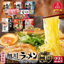 【ふるさと納税】旭川ラーメン【藤原製麺】セレクション 22人前 _01478 | らーめん ラーメン インスタント カップ麺 麺 旭川らーめん 旭川ラーメン しょうゆ 醤油 みそ 味噌 乾麺 生姜しょうゆ セット 札幌らーめん 函館らーめん