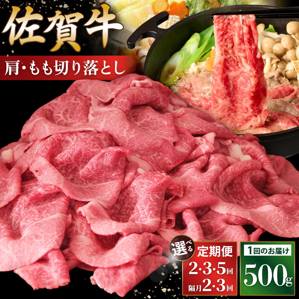 【ふるさと納税】佐賀牛 肩・もも切り落とし500g【定期便お届け回数が選べる 定期便 隔月定期便 A4 A5 ブランド牛 赤身 すき焼き モモ】K030P017