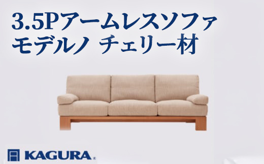 
                  家具蔵 KAGURA 3.5Pアームレスソファ モデルノ チェリー材 家具 インテリア ソファー 3.5人掛け リビングソファー 木材 無垢材 職人 手作業 天然木 高級木材 安全 高級家具 熟練 無着色 おしゃれ 天然木無垢材 温もり シンプル 洗練 【（株）アイダ】 【ho1177】
                