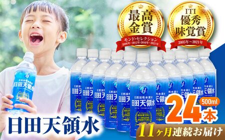 【全11回定期便】 日田天領水 500ml×24本 日田市 / グリーングループ株式会社[AREG048]