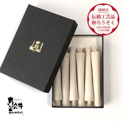 ふるさと納税 岡崎市 白　イカリ5匁(6本入り)全工程手作り国内産ハゼの実蝋を100%使用〈伝統工芸品　和ろうそく〉 |  | 01