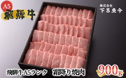 【最高級】飛騨牛A5ランク 霜降り焼肉　900g 贈答 ギフト 牛肉 焼き肉 牛 下呂 焼肉 ブランド牛【39-11】