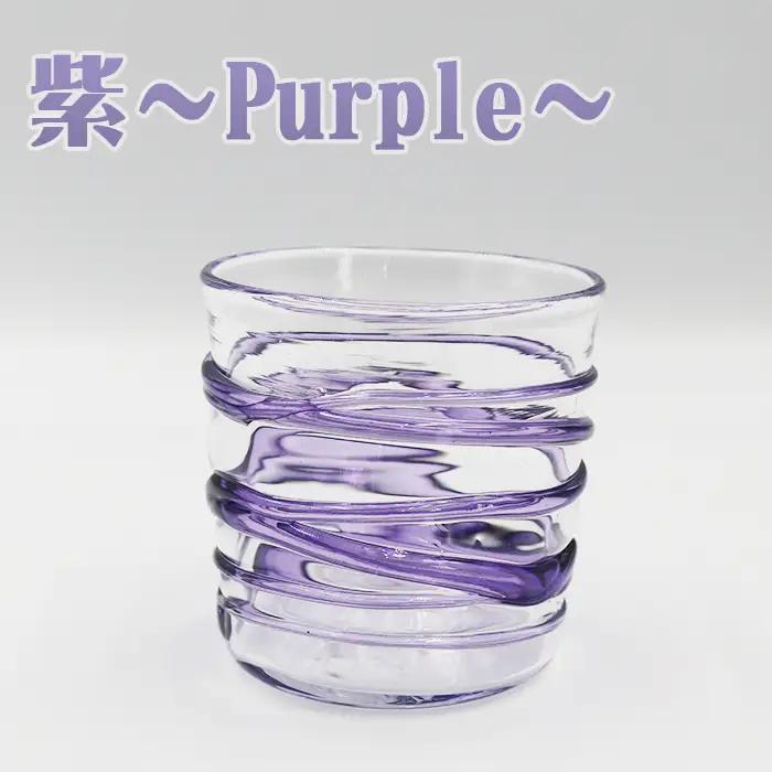 【SUKI GLASS STUDIO】 ガラス工芸品『ひも巻きグラス』 １個【紫-Purple】　[0013-0010]