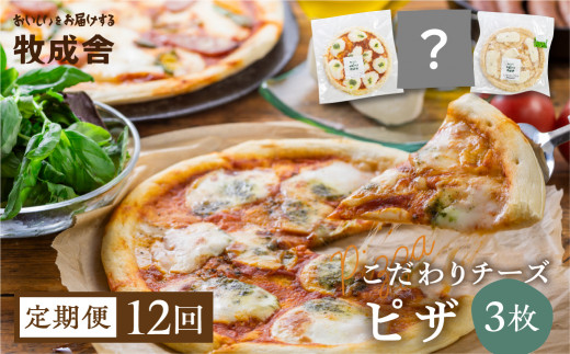 【訳あり】ピザ 定期便 12回 ＜牧成舎＞ 飛騨のチーズたっぷりピザセット（３枚）自家製チーズ 冷凍 惣菜 常備 パーティー 冷凍