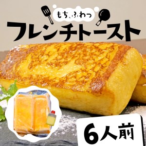 フレンチトースト 6人前 バター 付き 冷凍 【フレンチトースト】