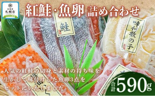 
紅鮭・魚卵 詰め合わせ
