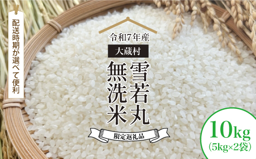 ■数量限定返礼品■ 令和8年3月中旬発送 ＜令和7年産＞雪若丸 【無洗米】 10kg （5kg×2袋） 大蔵村