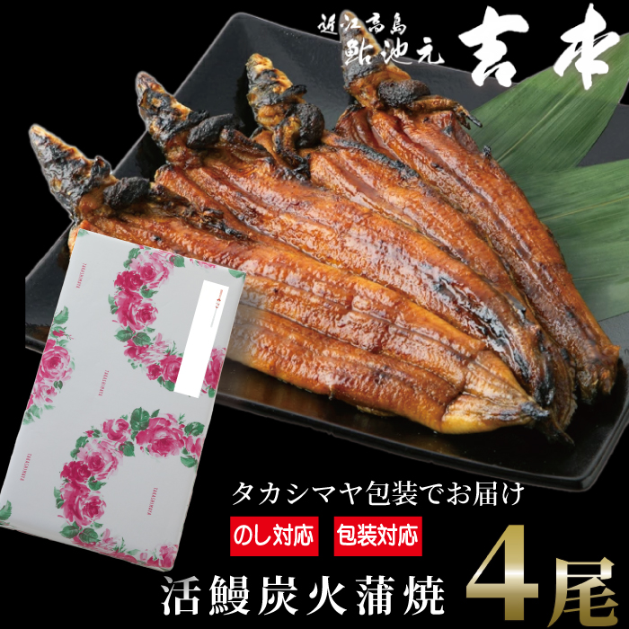 のし・包装対応可【B-7521】近江高島鮎池元 吉本 活鰻炭火蒲焼4尾【高島屋選定品】