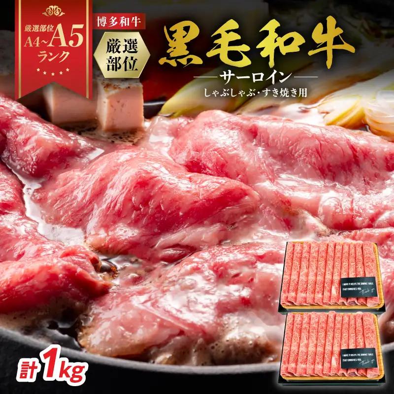 【厳選部位】【A4～A5】博多和牛サーロインしゃぶしゃぶすき焼き用 1kg(500g×2p) 肉 お肉 和牛 博多和牛 黒毛和牛 サーロイン 贅沢 逸品 濃厚 旨み とろける 贈答品 贈り物 化粧箱 福岡県 八女市 214-031