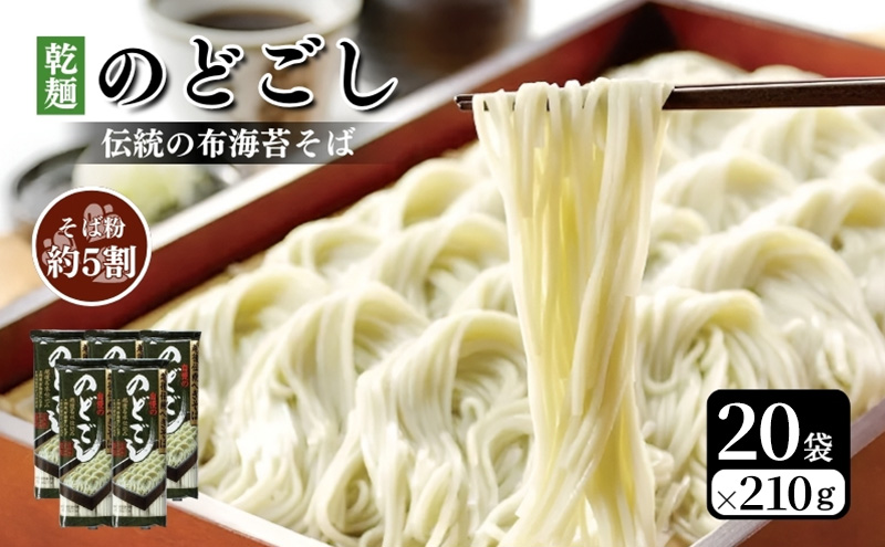 のどごし(乾麺・干しそば) 20袋 蕎麦 そば ソバ 干しそば 干