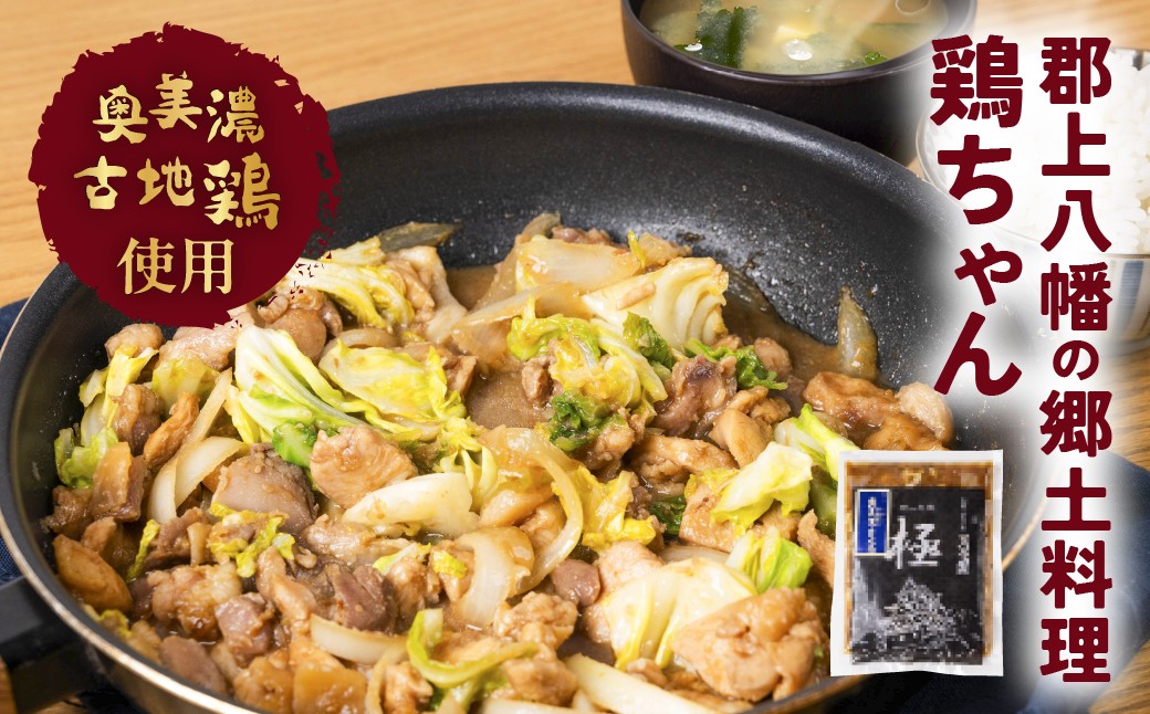 
                  古地鶏の鶏ちゃん（250g×2パック） / けいちゃん  食品 精肉 味付け 鶏肉 焼肉 BBQ 酒 おつまみ おかず 野菜 と一緒に 味付肉 加工品 セット お楽しみ 詰め合わせ 明宝 郡上市
                