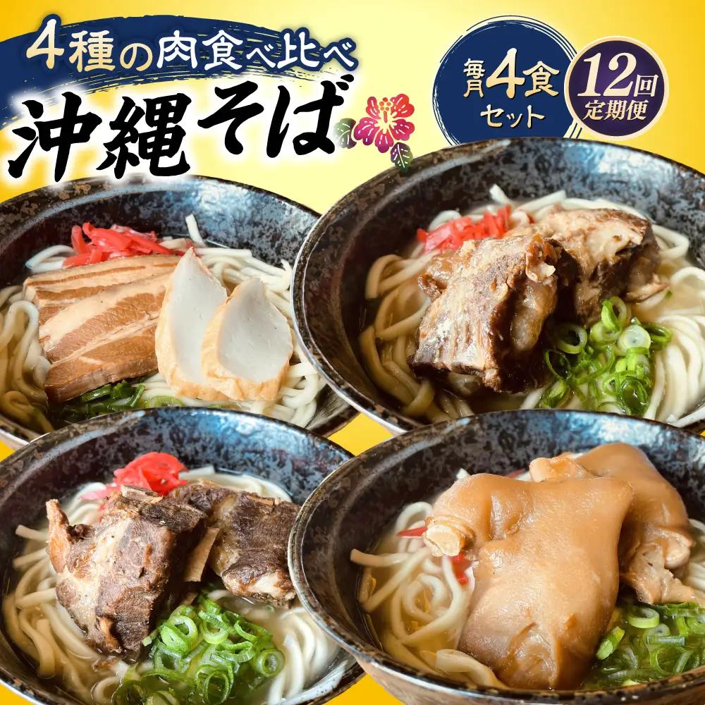 沖縄そば 【全12回定期便】沖縄そば 4種類食べ比べセット (三枚肉・ソーキ・軟骨ソーキ・てびち)  BCAO012 そば