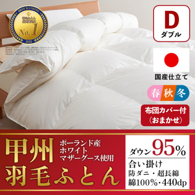 
                  合い掛け羽毛布団 (ダブル・白) ポーランド産マザーグース 綿100% カバー付＜甲州羽毛ふとん＞_ 布団 ふとん 羽毛布団 寝具 日本製 国産 人気 おすすめ 送料無料 掛けふとん ダブル 【1502700】
                