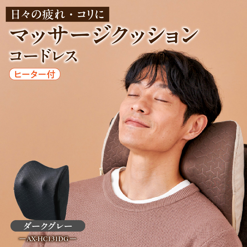 マッサージクッションコードレス AX-HC131DG_マッサージクッション コードレス AX-HC131 カラー ダークグレー ストロング 肩 腰 疲れ コリ 強め 指圧 もみ玉 しっかり ほぐす マッサージ 寝ながら 使用可能 リラックスタイム 自宅 オフィス 福岡県 久留米市 送料無料_Qc120-2