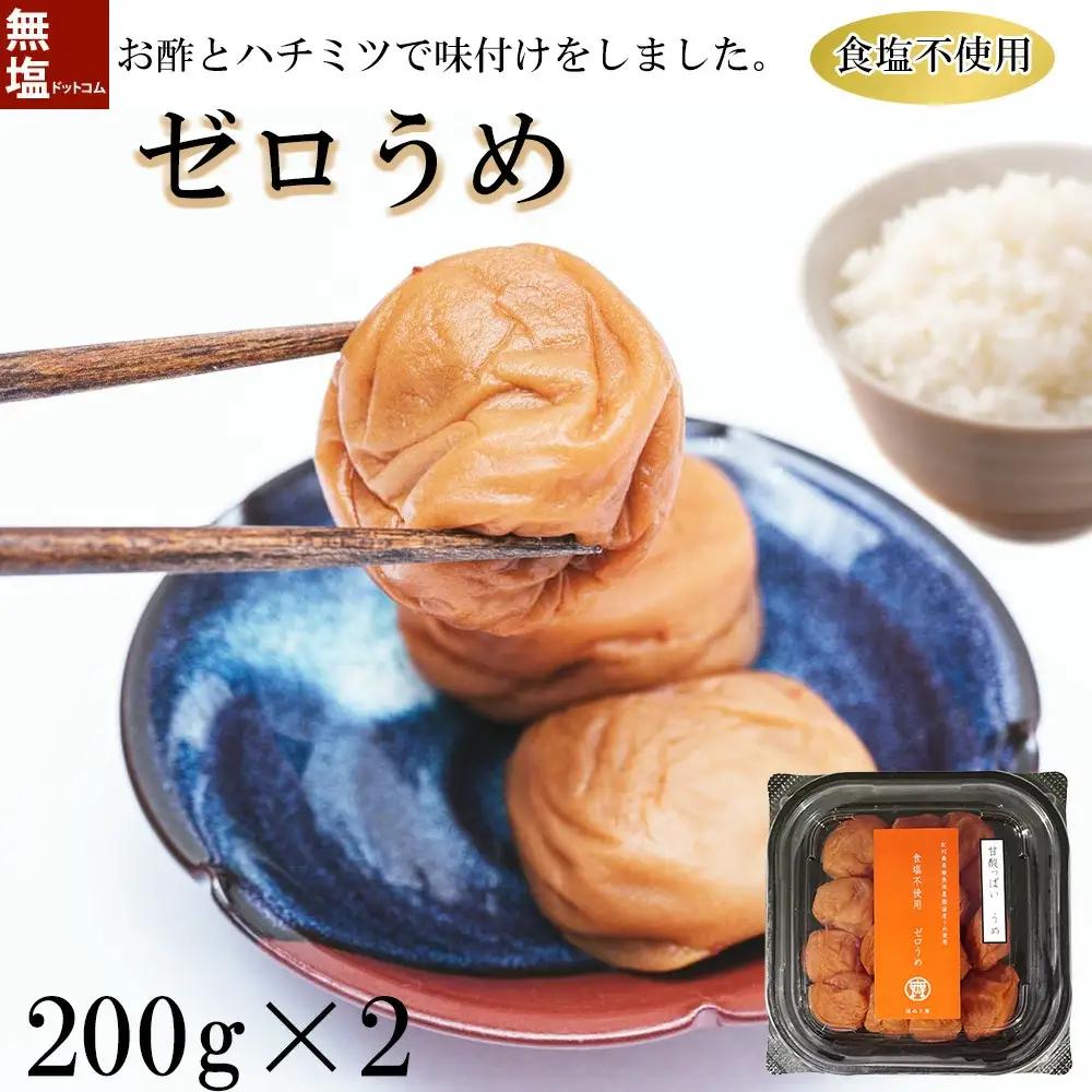 塩ぬき屋 ゼロ梅 (甘酸っぱい味) 200g ×2パック食塩不使用 mdcom001B