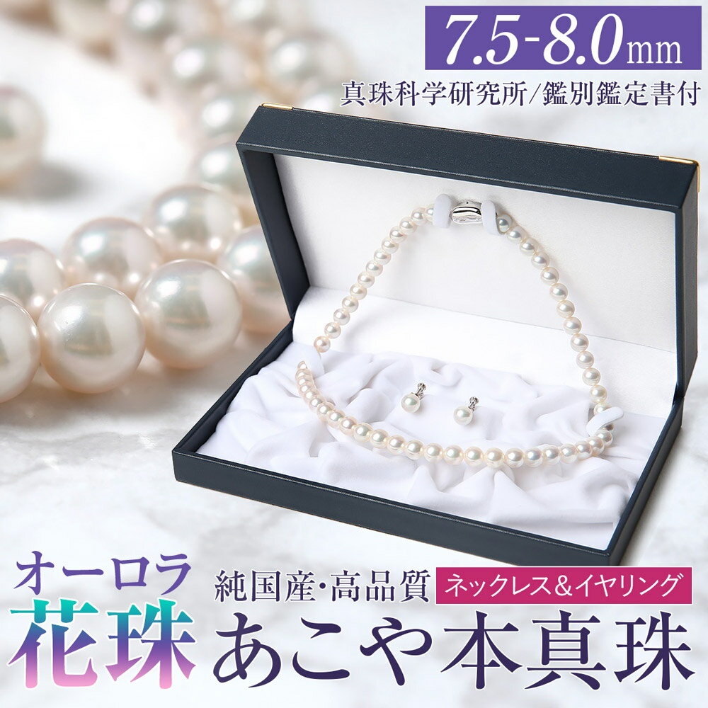 【ふるさと納税】オーロラ花珠 あこや真珠 7.5-8.0mm ネックレス イヤリング セット パール 真珠 あこや 真珠科学研究所 鑑別鑑定書付 レディース アクセサリー ジュエリー フォーマル 冠婚葬祭 アコヤ真珠 贈り物 長崎県 長崎市 送料無料