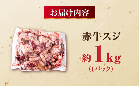 赤牛スジ1kg / お肉 肉 牛肉 あか牛 牛スジ 和牛 熊本県産 冷凍【五右衛門フーズ熊本店】[AYBV004]