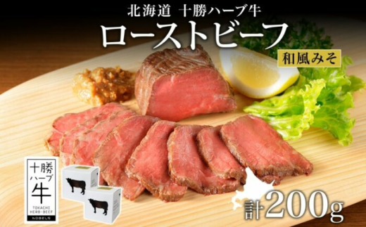北海道 十勝ハーブ牛 ローストビーフ（和風みそ）100g×2パック 北海道産 国産牛 赤身 モモ 肉ハーブ牛 牛肉 牛 肉 小分け パック 和風 味噌 みそ おかず ローストビーフ丼 《足寄町》 【日本ふるさと創生株式会社】 [BEBB032]