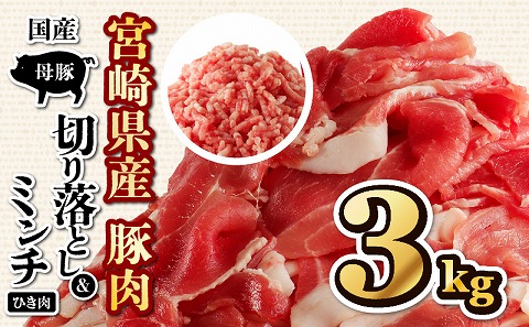 国産母豚 宮崎県産豚肉 切り落とし＆ミンチセット 3kg 国産 豚肉 切り落とし 切り落し 切落し ミンチ 挽肉 ひき肉 豚ミンチ 豚ひき肉 セット 詰め合わせ 豚 肉 お肉 パック 小分け 冷凍 カレー しょうが焼き 餃子 肉団子 メンチカツ グルメ お取り寄せ ギフト_M277-002