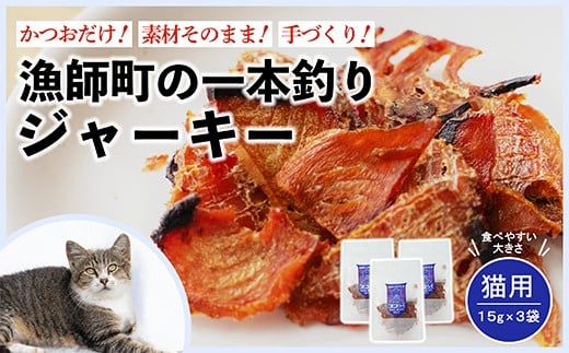 
            漁師の一本釣り ネコジャーキー [小] 15g 3袋セット 猫用おやつ
          