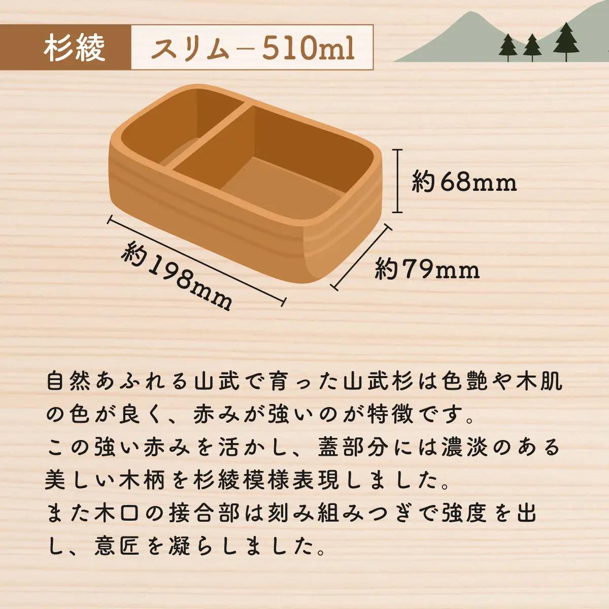 山武杉のお弁当箱　杉綾　スリム　510ml SMP021