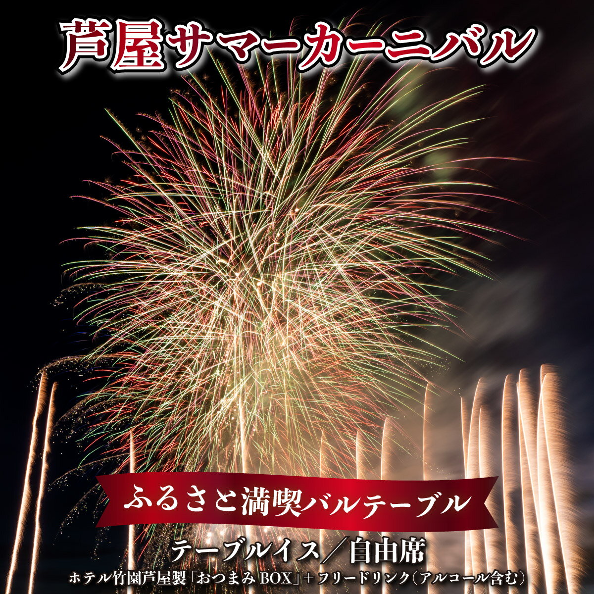 【ふるさと納税】★7/14まで受付 / 数量限定★第47回 芦屋サマーカーニバル 花火観覧 ふるさと満喫バルテーブル「1名様分」＜2025年7月26日開催＞［花火 花火大会 観覧 観覧席 食事付き チケット イベント 兵庫県 芦屋市 関西]