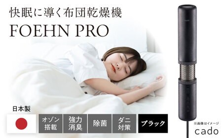 cado 布団乾燥機 FOEHN PRO フェーンプロ ストーンブラック / 家電 生活家電 [41ANAE020]