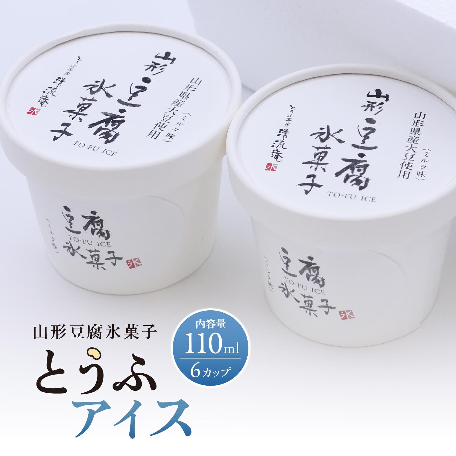 【ふるさと納税】【やまがた とうふアイス】住吉屋食品 とうふ工房 清流庵 山形豆腐氷菓子 110ml×6個 国産大豆使用 老舗豆腐屋 《こだわり無浸漬大豆と脱皮製法 消泡剤・乳化にがり不使用 》／ お取り寄せ アイス 豆腐 ヘルシー 東北 山形 山形県 寒河江 名店