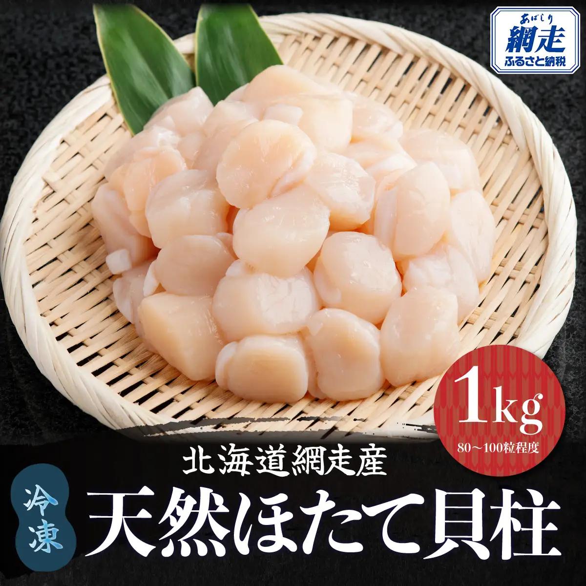 北海道産 天然ほたて貝柱 1kg（80～100粒程度）冷凍1kg×1袋（チャック付き袋入り・網走加工）ABAE023