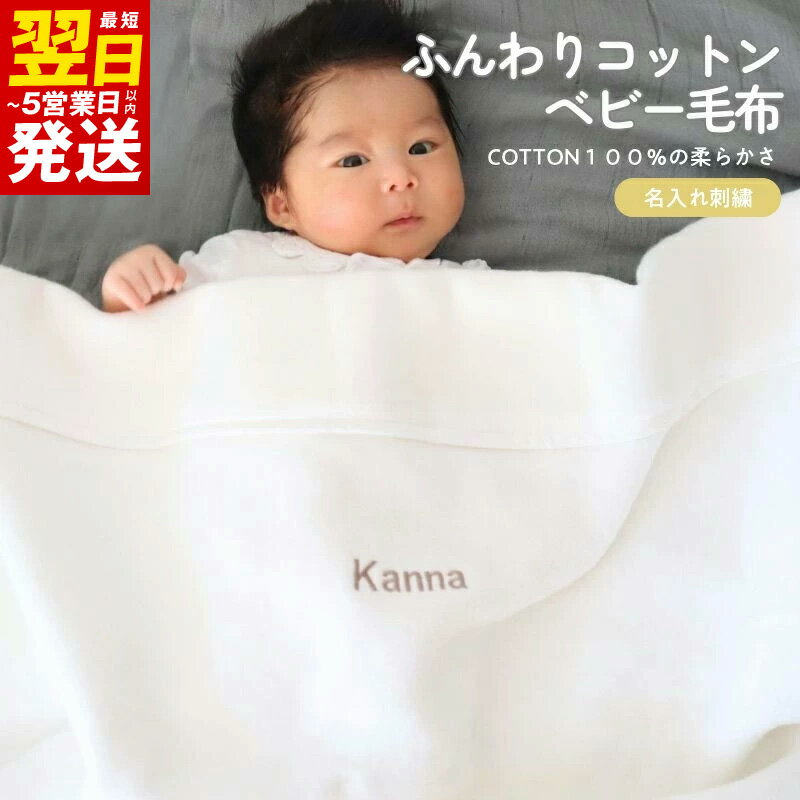 【ふるさと納税】名入れ刺繍 泉州南部織 ふんわりコットン ベビー毛布 ホワイト 刺繍糸 グレージュ 刺繍 吸湿性 コットン 綿100% 新生児 贈答用 ベビー用品 赤ちゃん 大阪府 泉佐野市 送料無料 新生活応援