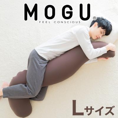 ふるさと納税 三木市 MOGU 気持ちいい抱き枕Lサイズ ブラウン