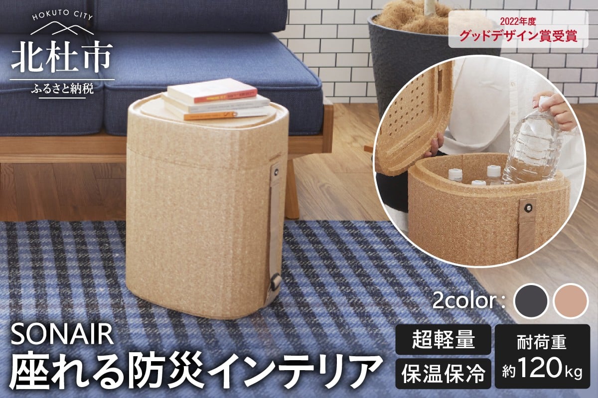 
            EPP製防災スツールSONAIR　【オフブラック/ブラウン】　多機能スツール フェーズフリー EPP製防災スツールSONAIR インテリア アウトドア 防災 発泡ポリプロピレン 選べる2色 オフブラック ブラウン 新生活 山梨県 北杜
          