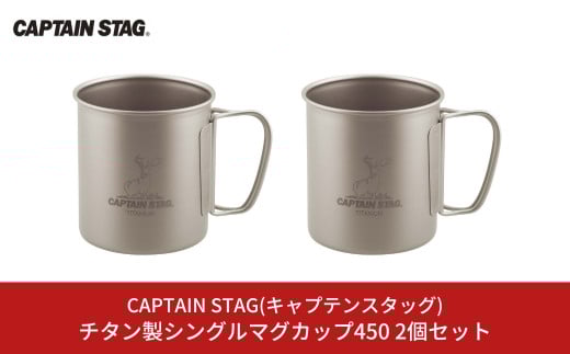 チタン製シングルマグカップ450 2個セット キャプテンスタッグ CAPTAIN STAG チタンシングルマグ450 アウトドア用品 キャンプ用品 【018S054】