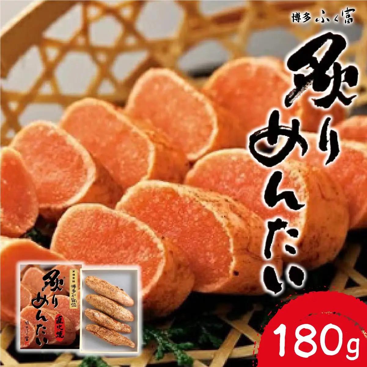  炙りめんたいこ 180g