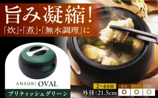 【母の日対象】ANAORI Collections OVAL(オーバル) ブリティッシュグリーン 調理器具 鍋 フライパン 炊飯器 IH対応 オーブン対応 深型  大阪府高槻市/穴織カーボン株式会社 [AOAE009]