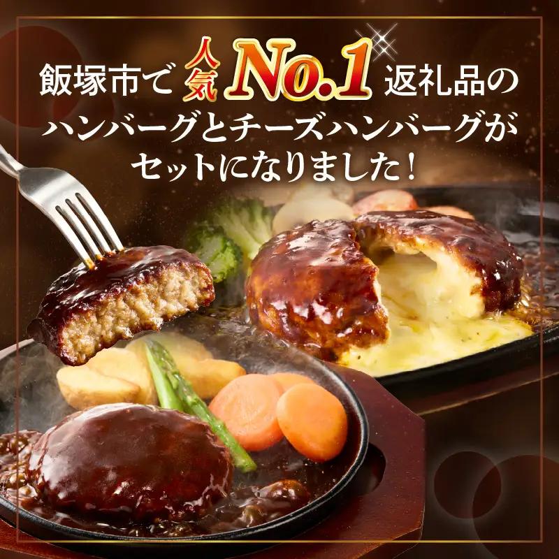 デミソースのハンバーグ2種セット(プレーン6個＆チーズ6個)計12個【A4-046】