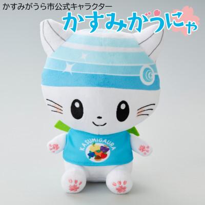 ふるさと納税 かすみがうら市 かすみがうら市公式キャラクター「かすみがうにゃ」ぬいぐるみ |  | 01