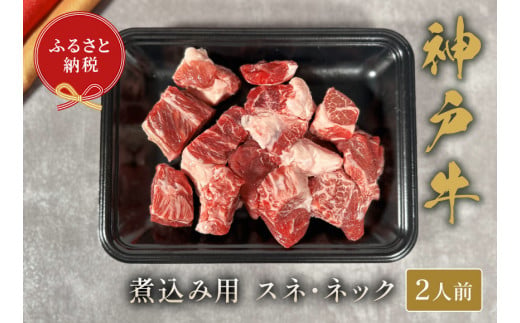【神戸牛 煮込み用（スネ ･ ネック）250g 冷凍】ギフト 高級和牛 牛肉 ステーキ しゃぶしゃぶ すき焼き 焼肉  ふるさと納税で贈る至福の味わい！自慢の神戸牛をご自宅で堪能しませんか？ 大人気 ふるさと納税 キャンプ バーベキュー 年末年始 お盆 ボックス ごちそう 和牛 国産 熱田 但馬牛 但馬 神戸 香美町 村岡 和牛セレブ 58-20