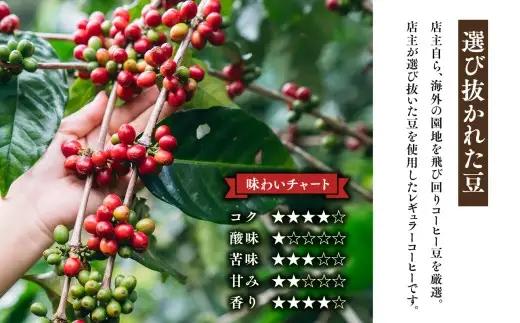 平川の銘店『白金珈琲』　レギュラーコーヒー(コーヒー豆)400ｇ(hi-0067-003)