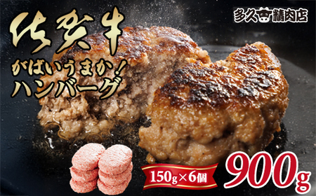特製 佐賀牛ハンバーグ（150gx6個）計900g A090-015 ブランド牛 佐賀牛 ジューシー 豚肉 冷凍保存 ハンバーグ 焼くだけ ミンチ肉 豚ミンチ 佐賀産豚 合い挽き 国産 佐賀県産 黒毛和牛 おかず お惣菜 お肉 冷凍 送料無料 ブランド牛 人気 ランキング 高評価 牛 佐賀 佐賀県 小城市