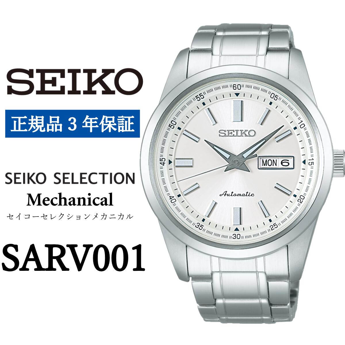 【ふるさと納税】時計 SEIKO 腕時計【SARV001】セレクション セイコー メカニカル【正規品 3年保証】メンズ ビジネス スーツ 仕事 就職 誕生日 プレゼント 入社 卒業 お祝い 父の日 ファッション 送料無料 男子 男性 男 強化防水（10気圧） 自動巻 シルバー