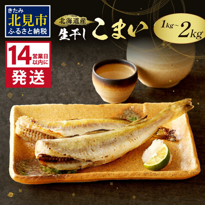 【ふるさと納税】《14営業日以内に発送》北海道産 生干しこまい 1kg 2kg