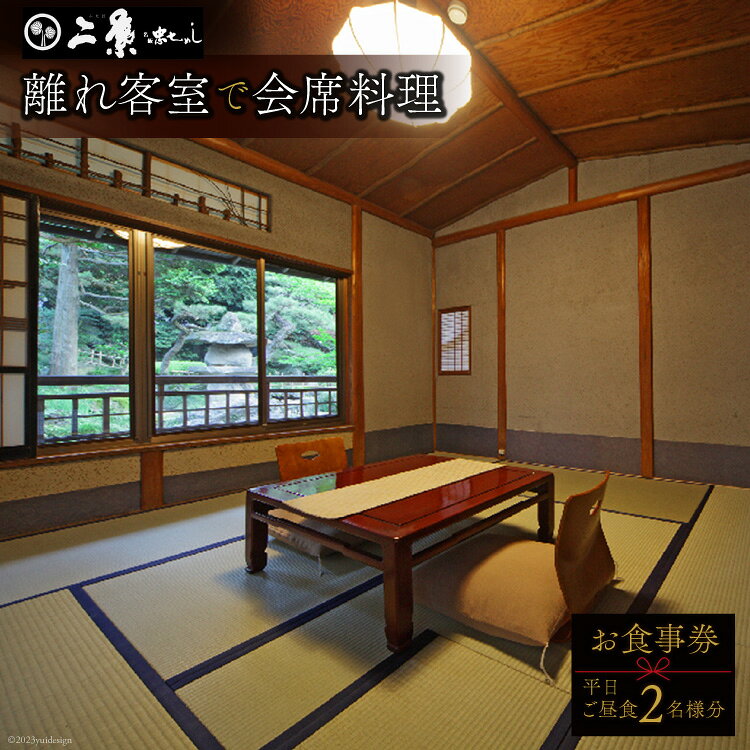 【ふるさと納税】 【1日1組限定】 離れ 会席料理 平日ご昼食2名様分 お食事券 / 割烹旅館 二葉 / 埼玉県 小川町 [170] 食事券 ペア