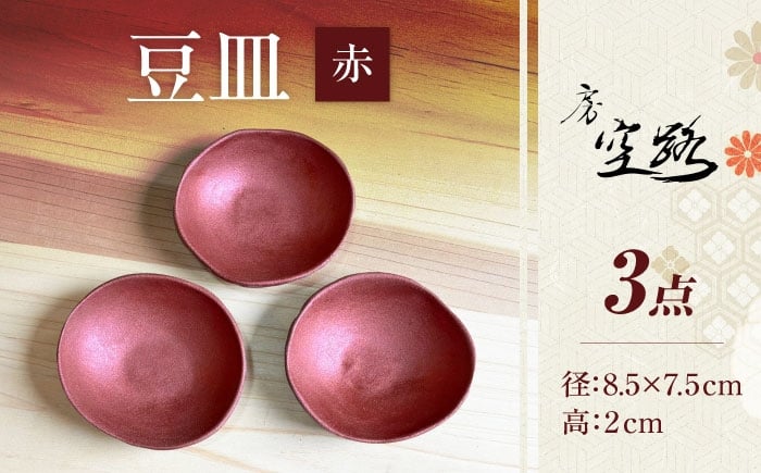 
            【房 空路】豆皿 赤 3枚セット [UEU007-3]
          
