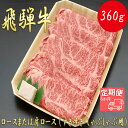 【ふるさと納税】AJ-11 【6か月定期便】【飛騨牛】ロースまたは肩ロース 360g (すき焼き・しゃぶしゃぶ用)