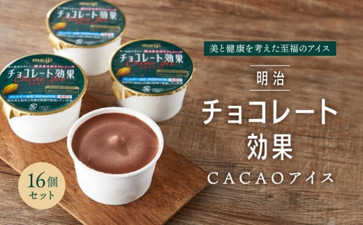 
明治チョコレート効果CACAOアイス　16個セット
