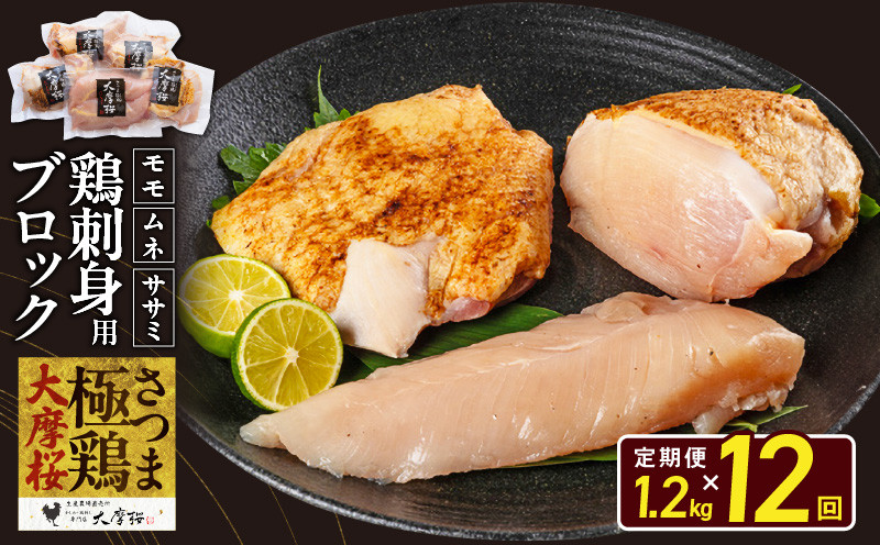 
            【全12回】さつま極鶏大摩桜 刺身用ブロック定期便 085-11
          
