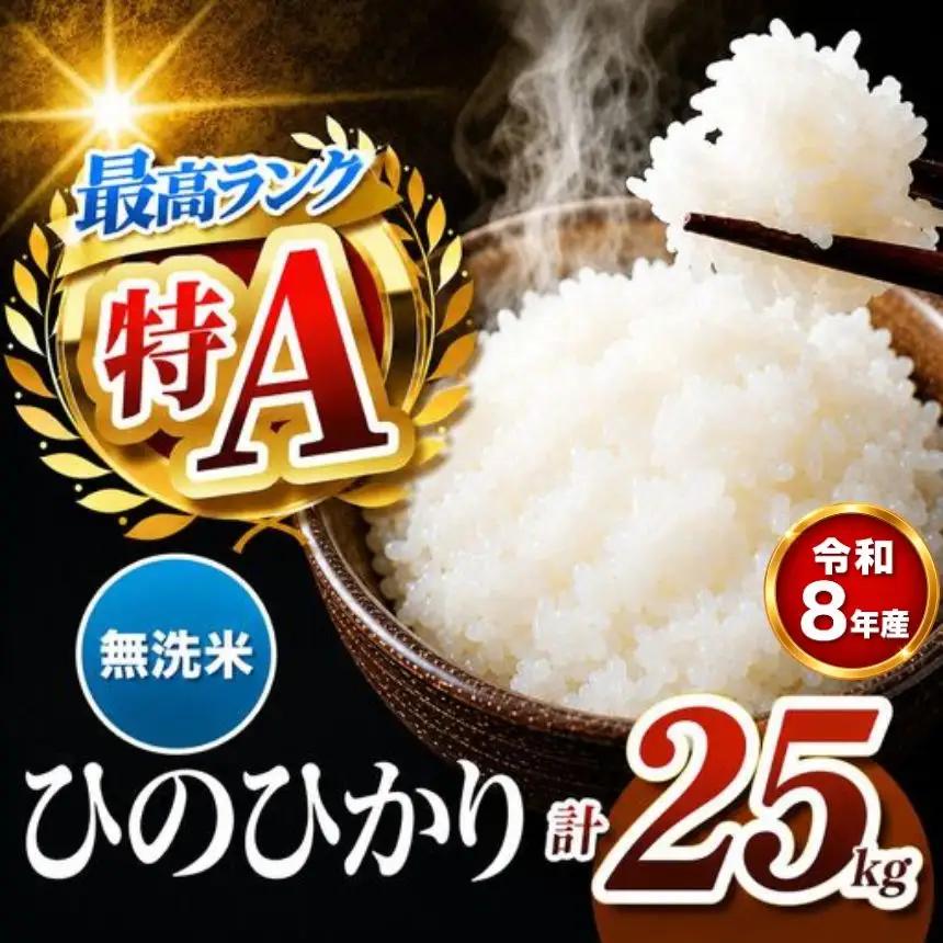 【R8年産】熊本県産 ひのひかり 無洗米 25kg