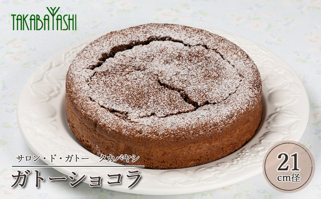 
            タカバヤシのガトーショコラ  21cm径　手作り ギフト ガトーショコラ ケーキ お菓子 洋菓子 ケーキ 贈答 チョコレート ギフト おすすめ
          