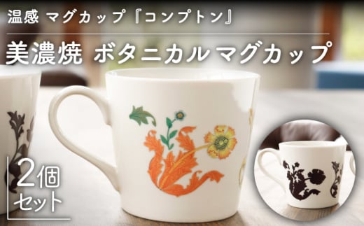 【温度で変化する】【美濃焼】 温感 マグカップ （2個） ボタニカル 『コンプトン』【丸モ高木陶器】 ≪多治見市≫ 食器 コーヒーカップ [TBA102]